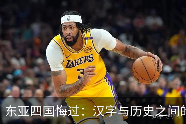 东亚四国悔过：汉字与历史之间的情感纠葛
