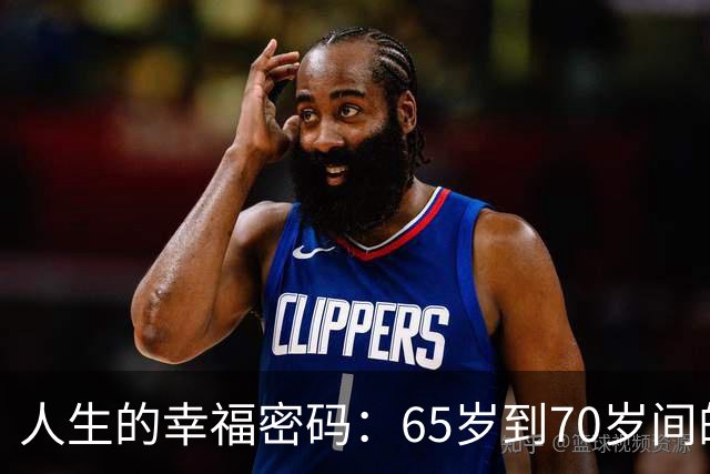 人生的幸福密码：65岁到70岁间的黄金时光
