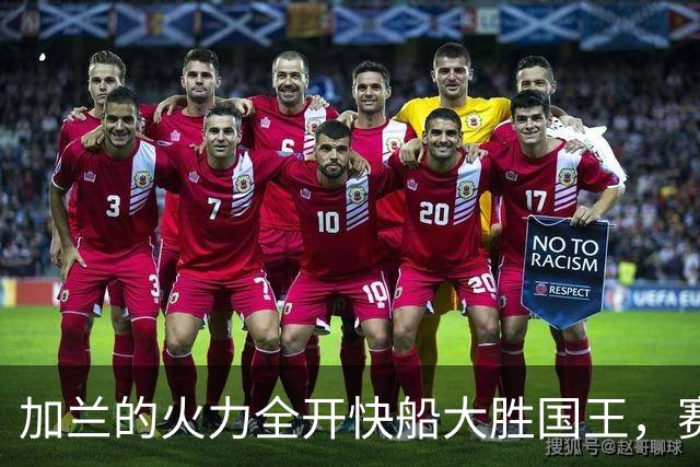 加兰的火力全开快船大胜国王，赛季初连番冲击！