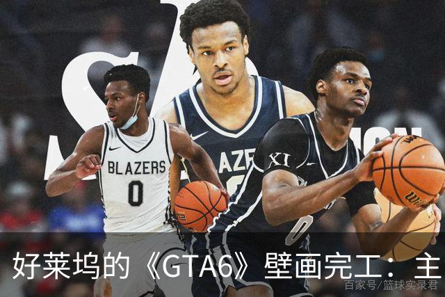 好莱坞的《GTA6》壁画完工：主角们像是刚捡回一颗迷失的心