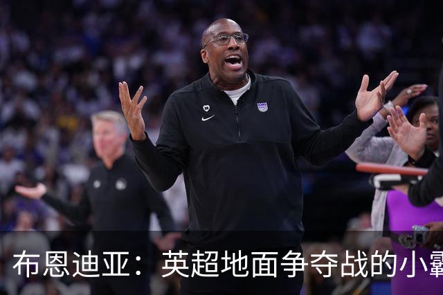 布恩迪亚：英超地面争夺战的小霸王