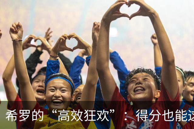 希罗的“高效狂欢”：得分也能这么“轻松”！