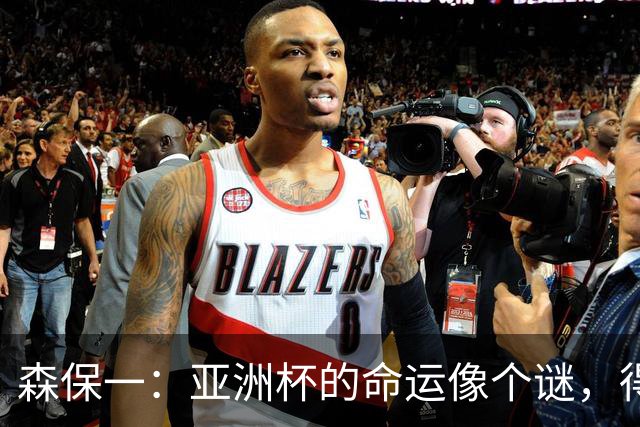 森保一：亚洲杯的命运像个谜，得听主办方的“指挥”！