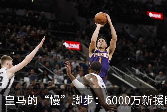 皇马的“慢”脚步：6000万新援瞎指责，穆里尼奥的无奈时刻