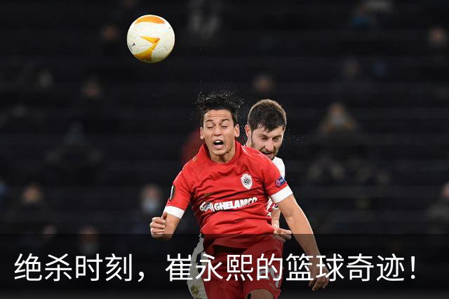绝杀时刻，崔永熙的篮球奇迹！