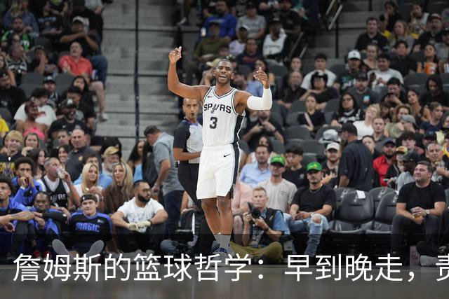 詹姆斯的篮球哲学：早到晚走，责任心满满