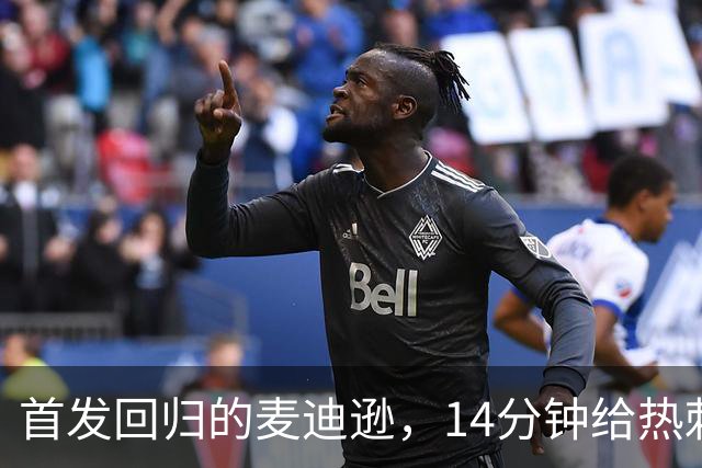 首发回归的麦迪逊，14分钟给热刺带来惊喜！