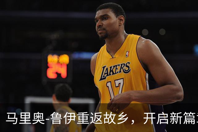 马里奥-鲁伊重返故乡，开启新篇章的足球冒险！